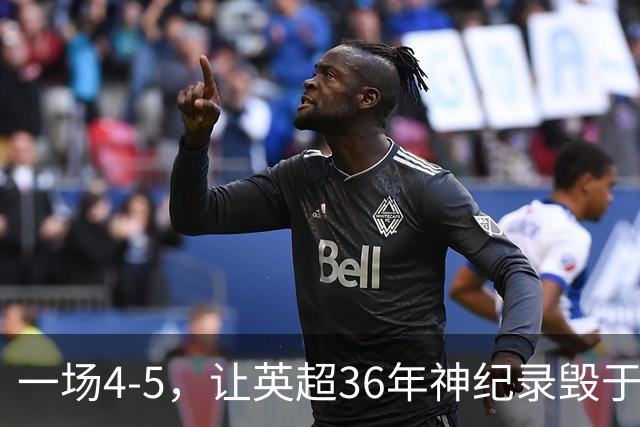 一场4-5，让英超36年神纪录毁于一旦！阿森纳毁掉了整个联赛的梦想