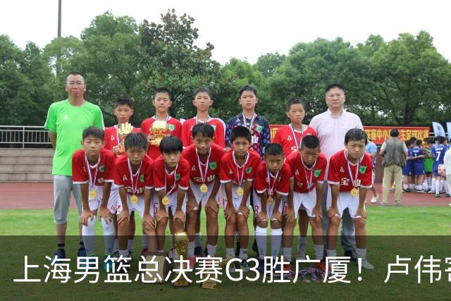 上海男篮总决赛G3胜广厦！卢伟寄语团队与张镇麟