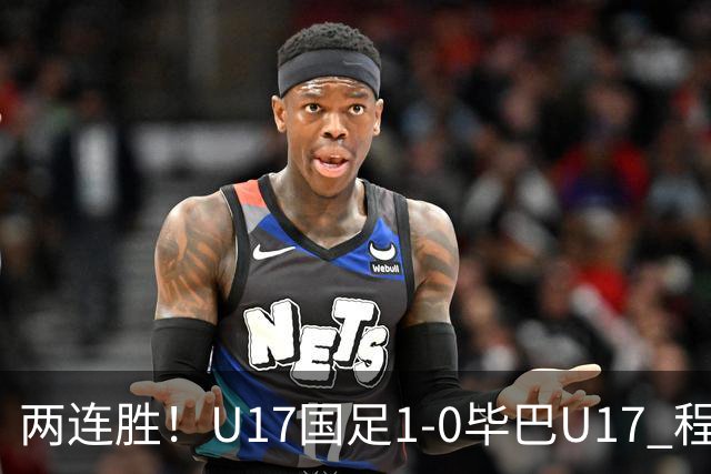两连胜！U17国足1-0毕巴U17 程晟涵连场头球破门制胜赵松源中楣