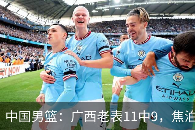 中国男篮：广西老表11中9，焦泊乔打脸杜锋，王俊杰低迷