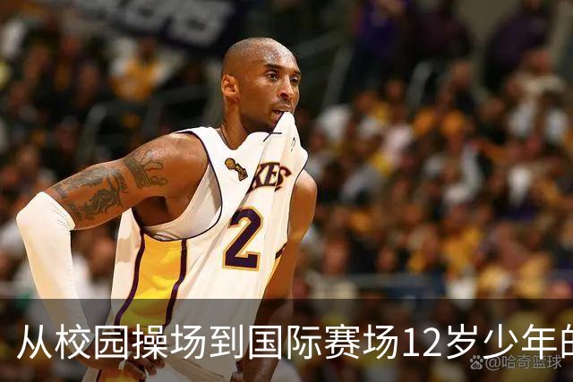 从校园操场到国际赛场12岁少年的足球逐梦之路