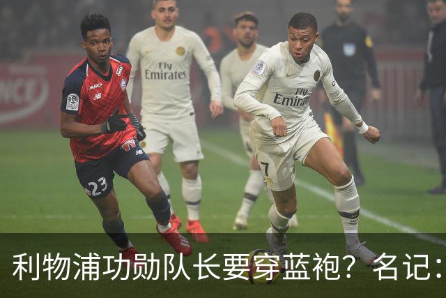 利物浦功勋队长要穿蓝袍？名记：切尔西免签亨德森领先争夺战