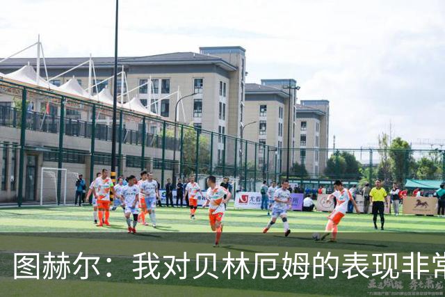 图赫尔：我对贝林厄姆的表现非常满意，他需要成为团队型球员