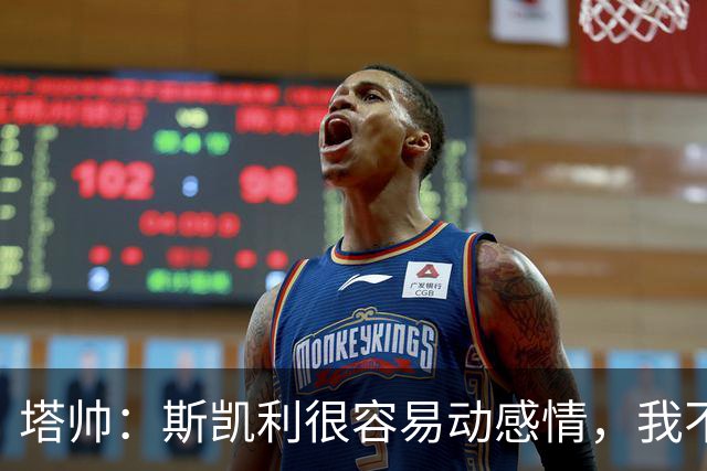塔帅：斯凯利很容易动感情，我不想谈论任何转会传闻