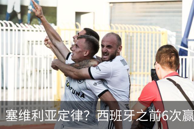 塞维利亚定律？西班牙之前6次赢得大赛冠军阵中均有塞维利亚球员