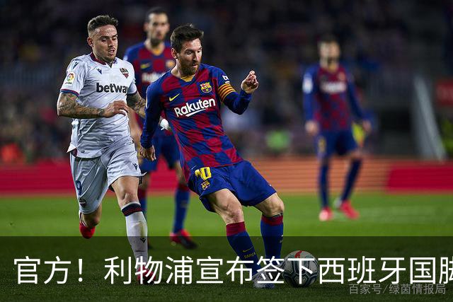 官方！利物浦宣布签下西班牙国脚 新帅伊劳拉麾下首签