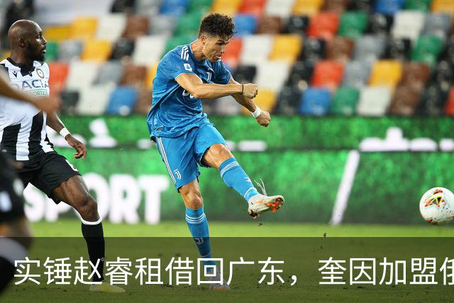 实锤赵睿租借回广东，奎因加盟俄罗斯联赛，王少杰买断传闻被戳穿