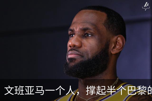 文班亚马一个人，撑起半个巴黎的NBA