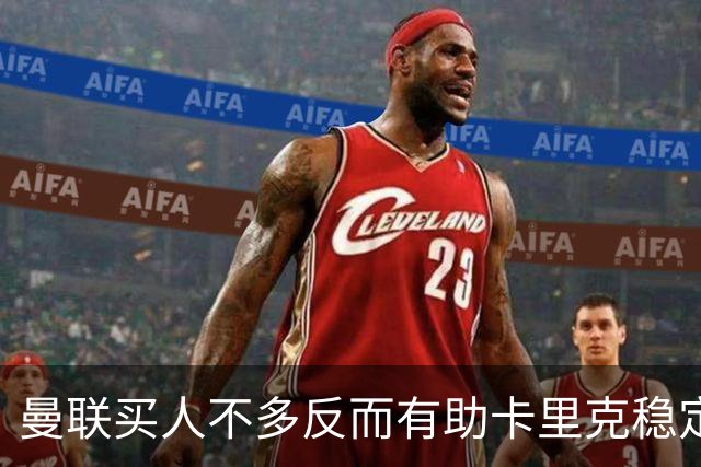 曼联买人不多反而有助卡里克稳定争冠？三人伤愈复出，利马推迟一天回归