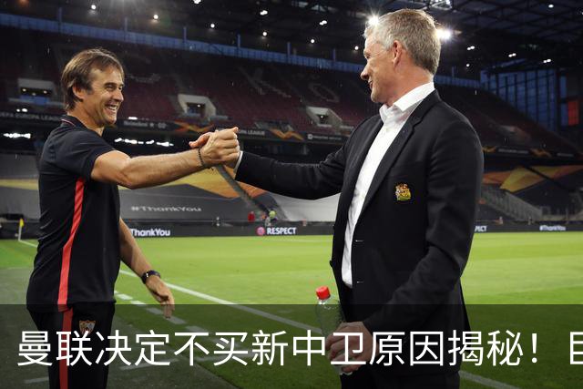 曼联决定不买新中卫原因揭秘！巨头看好一百年奇才，欲打造阿森纳式搭档
