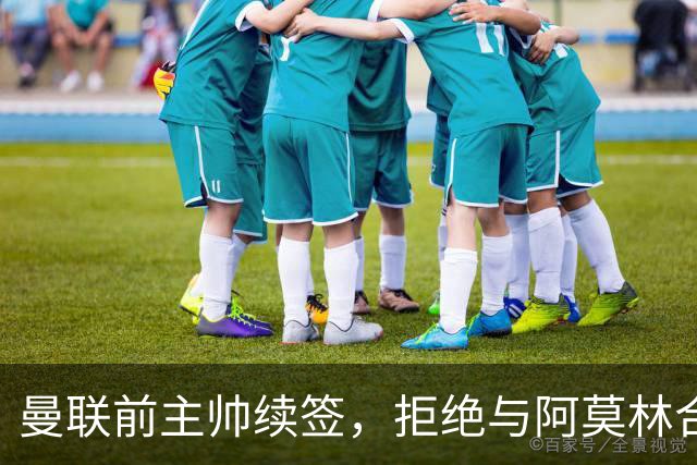 曼联前主帅续签，拒绝与阿莫林合作，36年后带队斩获世界杯首胜