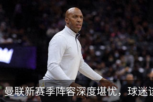 曼联新赛季阵容深度堪忧，球迷该担心啥？曼联这个夏天在转会市场上的动作确实不少，宣布签下了五名新援