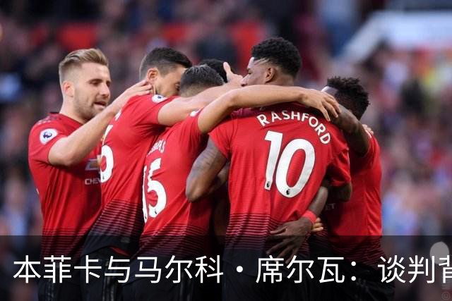本菲卡与马尔科·席尔瓦：谈判背后的故事与未来展望！