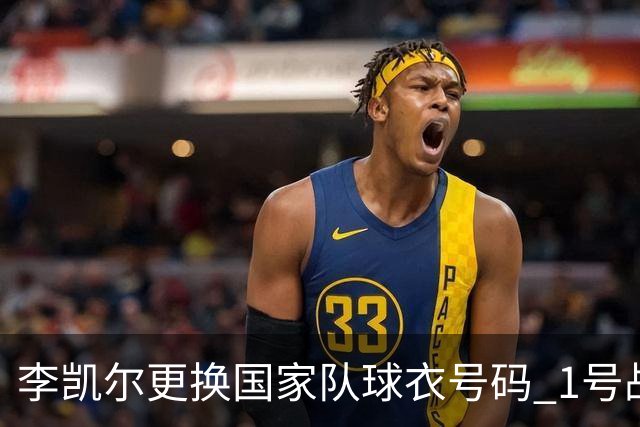 李凯尔更换国家队球衣号码 1号战他袍渴望已久