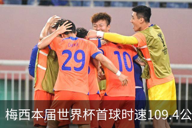 梅西本届世界杯首球时速109.4公里转速每秒16.8，对方门将没办法