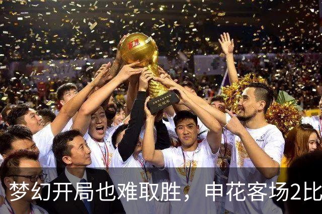 梦幻开局也难取胜，申花客场2比2战平青岛西海岸