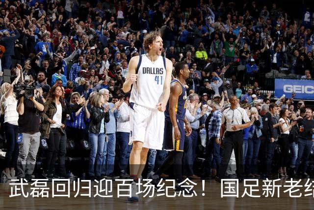 武磊回归迎百场纪念！国足新老结合集训名单公布