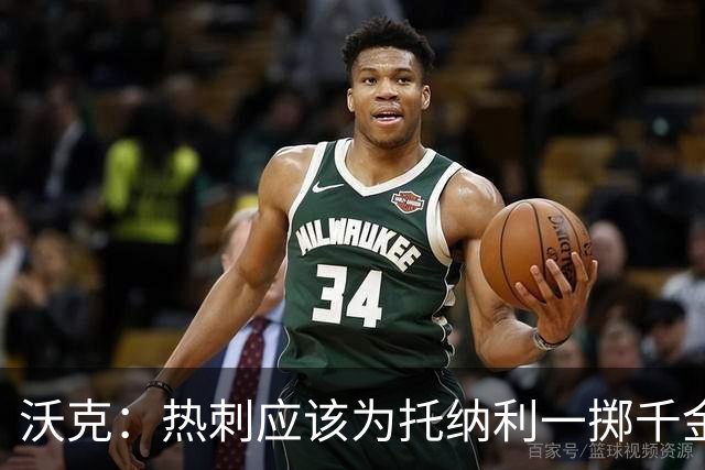 沃克：热刺应该为托纳利一掷千金 球队现在的阵容已经很不错