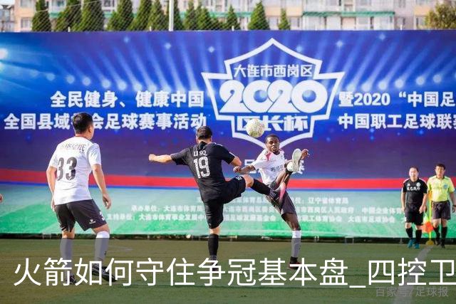火箭如何守住争冠基本盘 四控卫内卷直指核心困境？