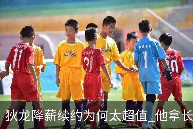 狄龙降薪续约为何太超值 他拿长合同谁最受刺激？