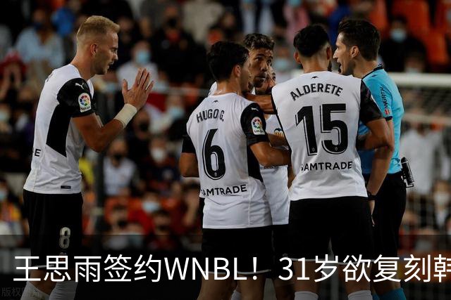 王思雨签约WNBL！31岁欲复刻韩旭路径，飞人队实力不容小觑