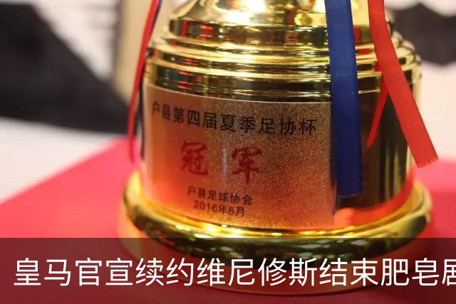 皇马官宣续约维尼修斯结束肥皂剧！罗马诺+TA：阿森纳有意罗梅罗