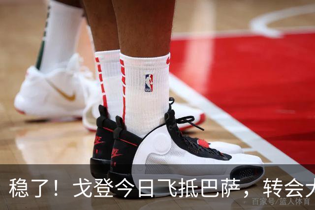 稳了！戈登今日飞抵巴萨，转会大戏即将落幕！