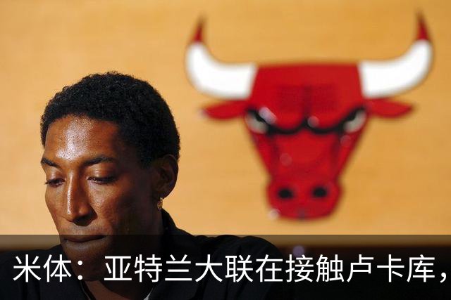 米体：亚特兰大联在接触卢卡库，那不勒斯需收回超1000万欧转会费
