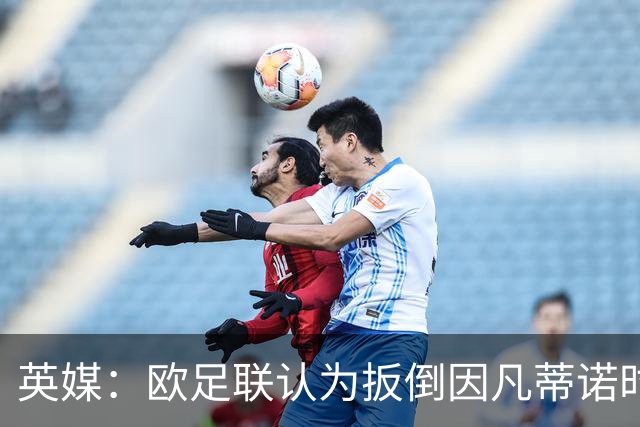 英媒：欧足联认为扳倒因凡蒂诺时机已到，最快方法是逼其辞职