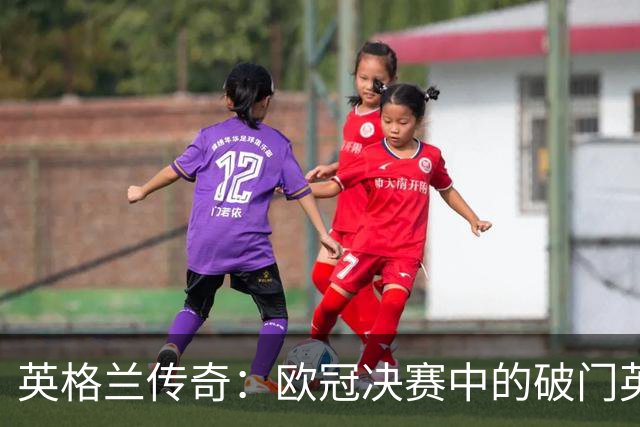 英格兰传奇：欧冠决赛中的破门英雄，杰拉德与兰帕德再度闪耀！