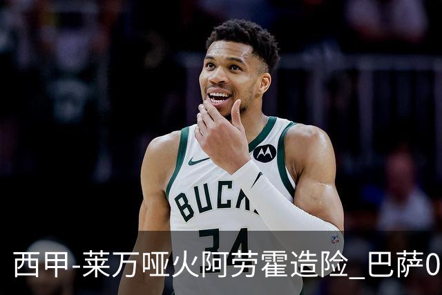 西甲-莱万哑火阿劳霍造险 巴萨0-0赫罗纳13分领跑