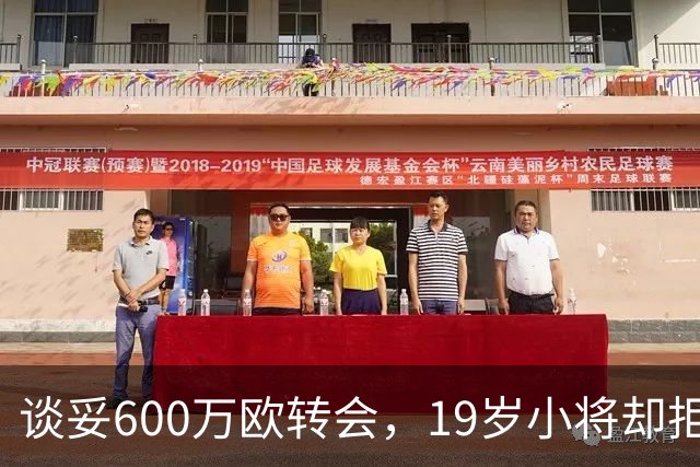 谈妥600万欧转会，19岁小将却拒绝加盟拉齐奥：我要踢主力
