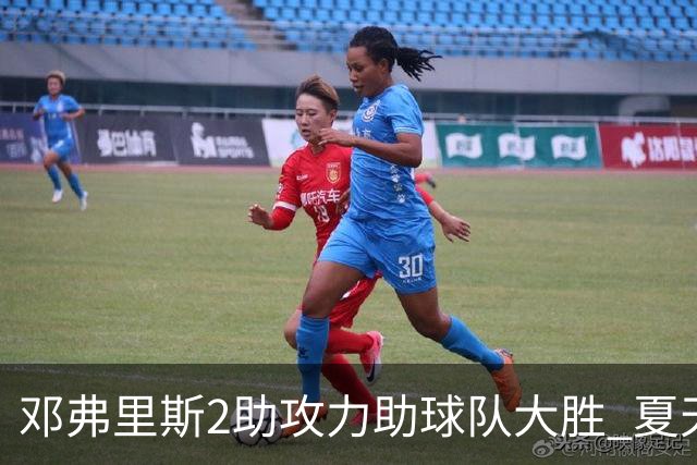 邓弗里斯2助攻力助球队大胜 夏天加盟皇马直面亚马尔？