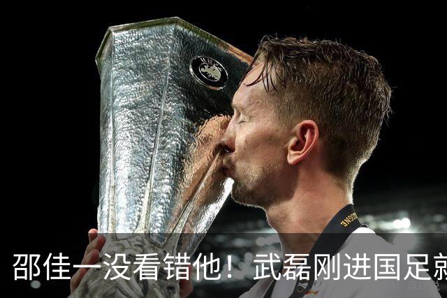 邵佳一没看错他！武磊刚进国足就爆发在本轮送助攻，值得期待