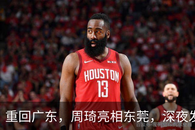 重回广东，周琦亮相东莞，深夜发声，新岗位曝光，杜锋高兴