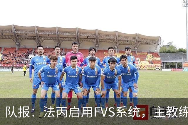 队报：法丙启用FVS系统，主教练可主动申请视频复核