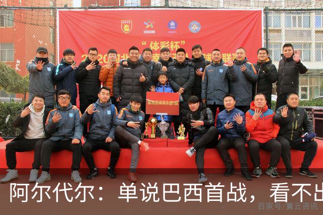 阿尔代尔：单说巴西首战，看不出来安切洛蒂的战术布置和执教作用