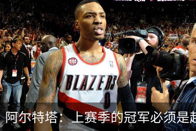 阿尔特塔：上赛季的冠军必须是起点；很高兴能再次见到小法