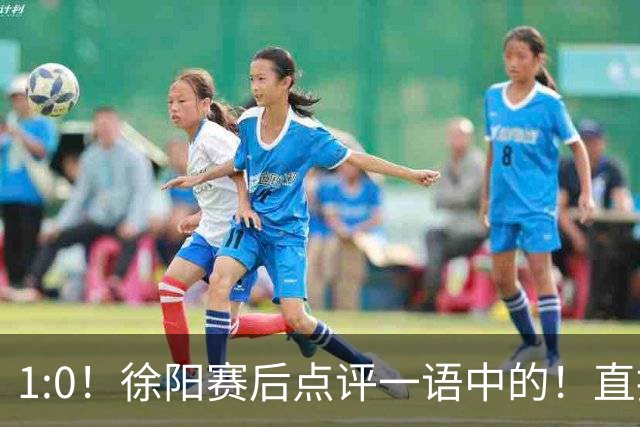 1:0！徐阳赛后点评一语中的！直指蓉城赢在成熟，泰山输在太急
