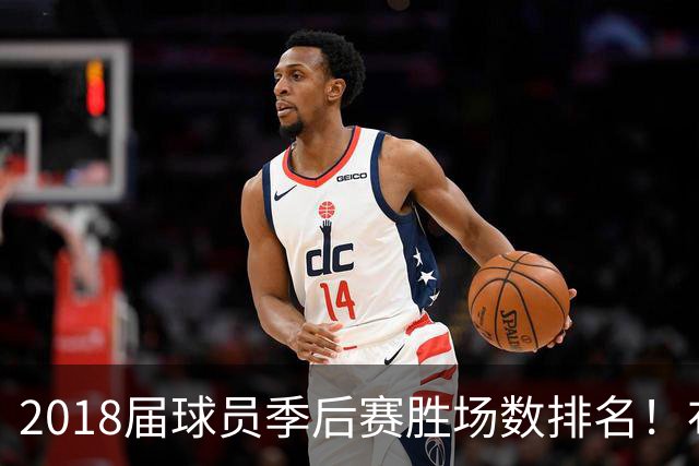 2018届球员季后赛胜场数排名！布伦森47胜第1 SGA第5 东契奇第10