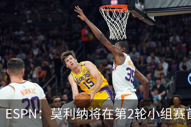 ESPN：莫利纳将在第2轮小组赛首发，塔利亚菲科复出和梅迪纳竞争