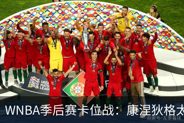 WNBA季后赛卡位战：康涅狄格太阳客场挑战芝加哥天空，防守铁军对阵进攻狂潮